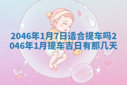 2026年3月份移徙黄历择吉丨哪几天适合搬家