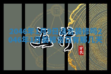 2026年3月份移徙黄历择吉丨哪几天适合搬家