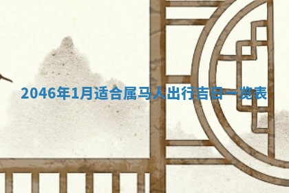 2026年01月04日打麻将财神吉位详解