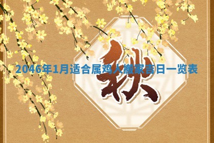 2026年公历3月房屋装饰好日子,黄历装修查询