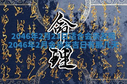 农历2025年六月初二黄历议亲适合吗,这天订婚合适吗