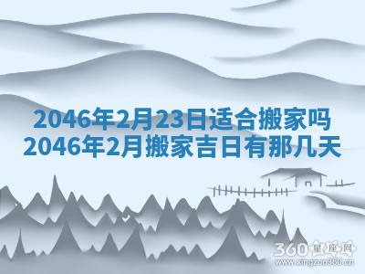 2026年3月份移徙黄历择吉丨哪几天适合搬家