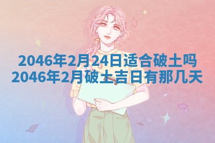 2026年3月份移徙黄历择吉丨哪几天适合搬家