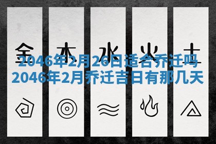 2026年公历3月房屋装饰好日子,黄历装修查询