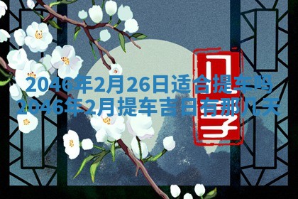 2026年01月04日打麻将财神吉位详解