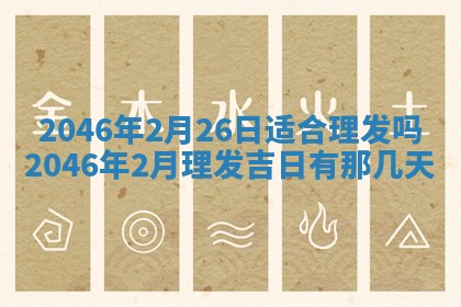 2026年3月份开工建设吉时:哪几天适合动土
