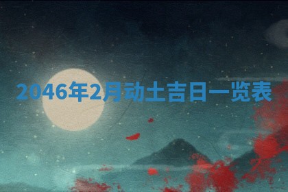 农历2025年六月初一黄历动土适宜吗,这天动土合适吗