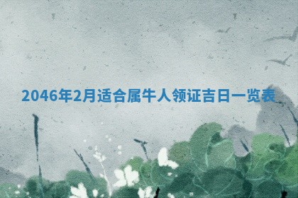 2026年3月份开工建设吉时:哪几天适合动土