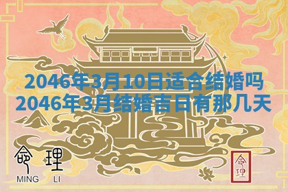 2026年3月份适合定婚的日子:订婚的吉日