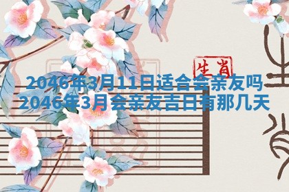 2026年3月份移徙黄历择吉丨哪几天适合搬家