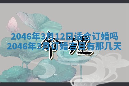 2026年3月份乔迁新居的最佳日期丨黄历搬家查询