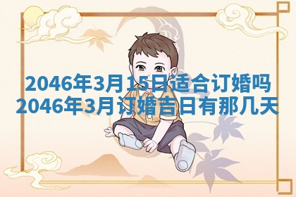 2026年3月份乔迁新居的最佳日期丨黄历搬家查询