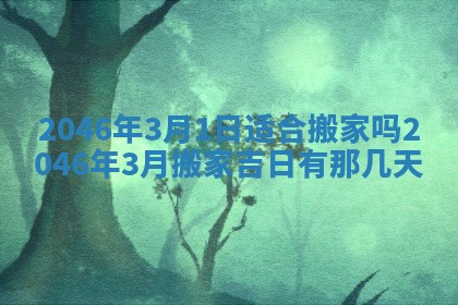 2026年3月份乔迁新居的最佳日期丨黄历搬家查询