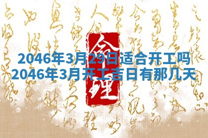 2026年3月份开工建设吉时:哪几天适合动土