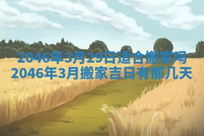 2026年3月份开工建设吉时:哪几天适合动土