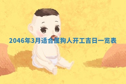 2026年3月份乔迁新居的最佳日期丨黄历搬家查询