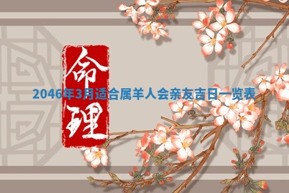 2026年公历3月适合商业启动的吉时,哪几天适合开业