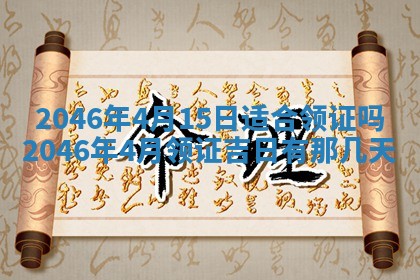 2026年3月份适合定婚的日子:订婚的吉日