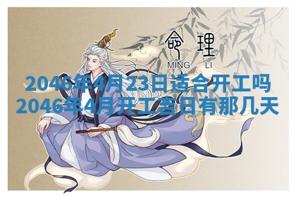 2026年3月份乔迁新居的最佳日期丨黄历搬家查询