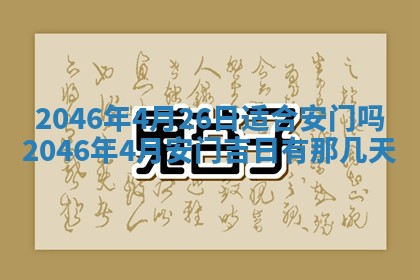 2026年公历3月适合商业启动的吉时,哪几天适合开业