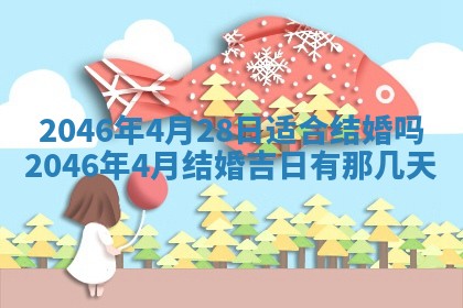 农历2025年六月初二黄历议亲适合吗,这天订婚合适吗