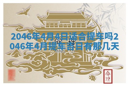 2026年3月份开工建设吉时:哪几天适合动土