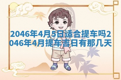 2026年公历3月适合商业启动的吉时,哪几天适合开业