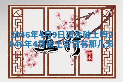 2026年3月份移徙黄历择吉丨哪几天适合搬家