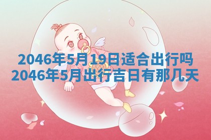 2026年3月份乔迁新居的最佳日期丨黄历搬家查询