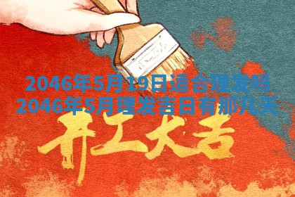 2026年3月份乔迁新居的最佳日期丨黄历搬家查询