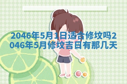 2026年3月份乔迁新居的最佳日期丨黄历搬家查询