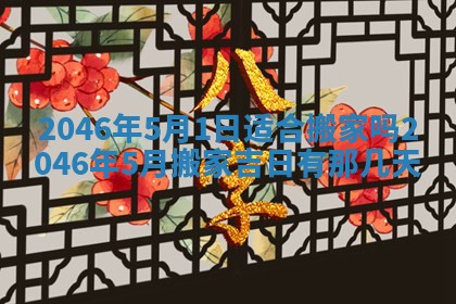 2026年3月份乔迁新居的最佳日期丨黄历搬家查询