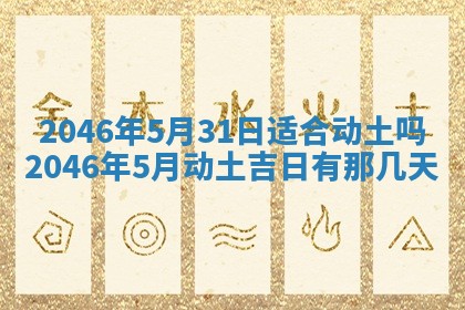 2026年3月份移徙黄历择吉丨哪几天适合搬家