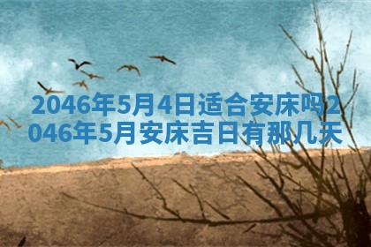 2026年3月份开工建设吉时:哪几天适合动土