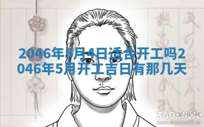 农历2025年六月初八黄历：今天适宜搬新家吗