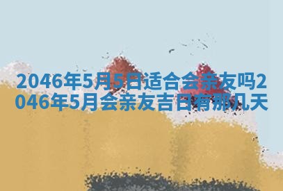 今天万年历2025年6月15日装门吉日,安门好日子查询