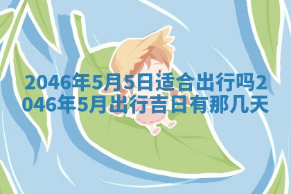廖姓2026年02月15日出生的男宝宝取名攻略：名字怎么取才吉利？