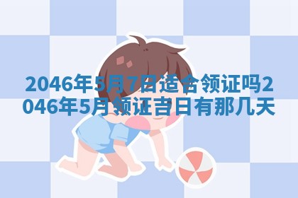 农历2025年六月初二黄历议亲适合吗,这天订婚合适吗