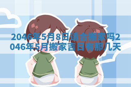 2026年3月份开工建设吉时:哪几天适合动土