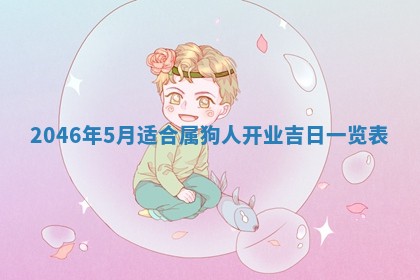 廖姓2026年02月15日出生的男宝宝取名攻略：名字怎么取才吉利？