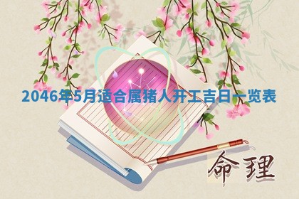 2026年3月份乔迁新居的最佳日期丨黄历搬家查询