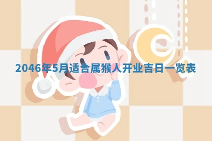 廖姓2026年02月15日出生的男宝宝取名攻略：名字怎么取才吉利？