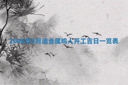 2026年公历3月适合商业启动的吉时,哪几天适合开业