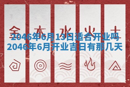 今天万年历2025年6月15日装门吉日,安门好日子查询