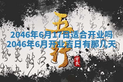 2026年3月份乔迁新居的最佳日期丨黄历搬家查询