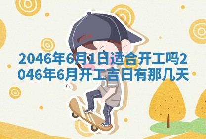 2026年3月份移徙黄历择吉丨哪几天适合搬家