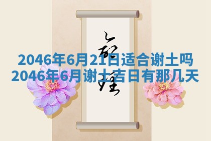 2026年公历3月房屋装饰好日子,黄历装修查询