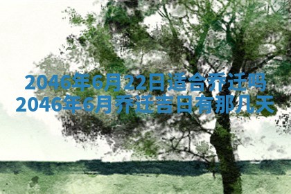 2026年3月份适合定婚的日子:订婚的吉日