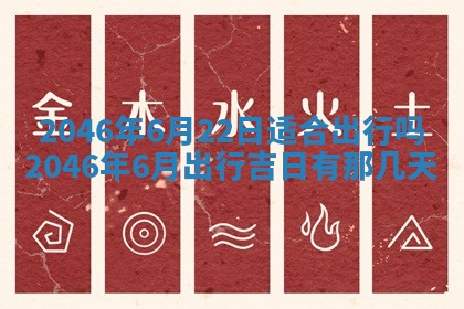 2026年3月份移徙黄历择吉丨哪几天适合搬家