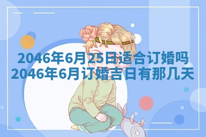 2026年3月份移徙黄历择吉丨哪几天适合搬家